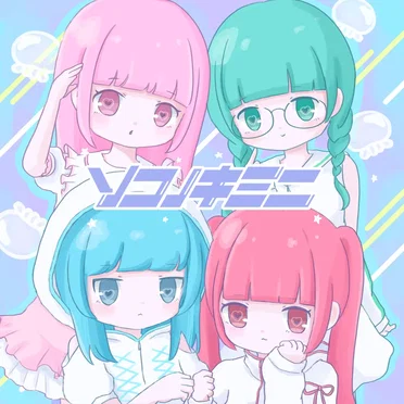 SOKONOKIMINI by ソコノキミニ - album cover