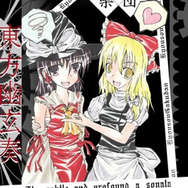 東方幽玄奏 ～The subtle and profound a sonata～