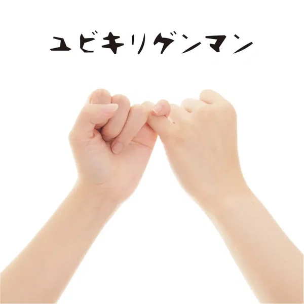 ユビキリゲンマン
