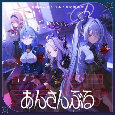 ブルーアーカイブ 青春あんさんぶる Vol.10 「風紀委員会」