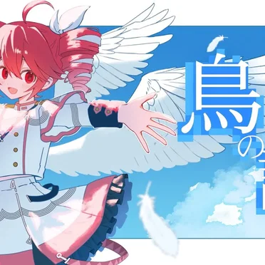 鳥の詩 by yasai31 - album cover