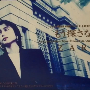 もう探さない