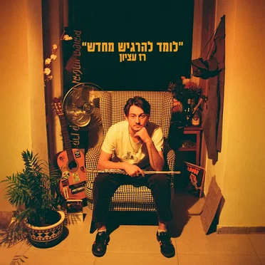 "לומד להרגיש מחדש"