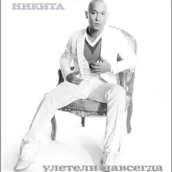 Улетели навсегда
