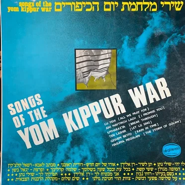 Songs Of The Yom Kippur War by Various Artists - album cover