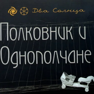 Полковник и однополчане