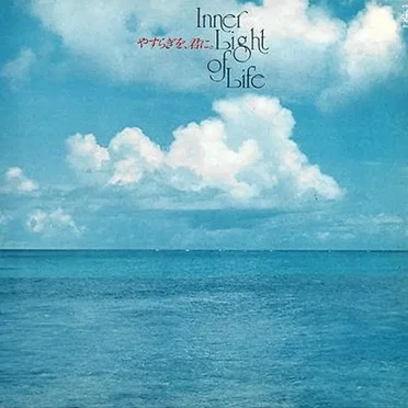 やすらぎを、君に。 (Inner Light of Life)