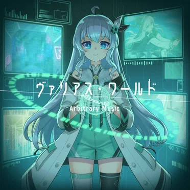 ヴァリアス・ワールド