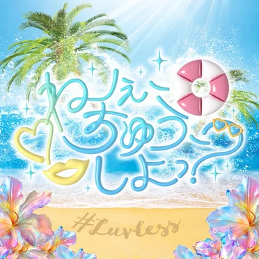 ねぇ、ちゅう、しよっ？ (#Luvless ver.)