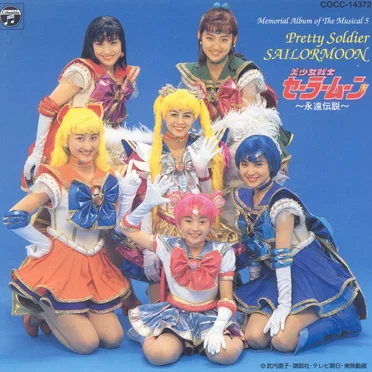ミュージカル美少女戦士セーラームーン〜永遠伝説〜メモリアル・アルバム5