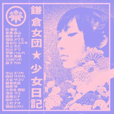 Girl's Diary by Kamakura Girls Collective - album cover