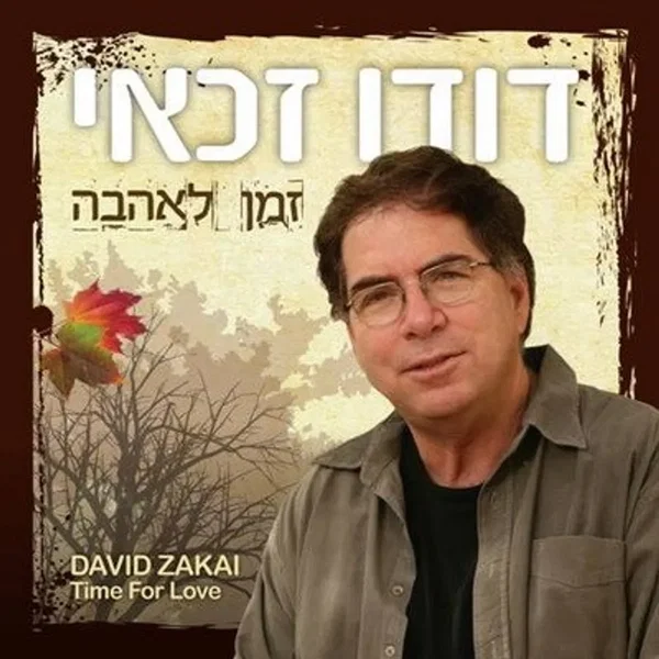 זמן לאהבה