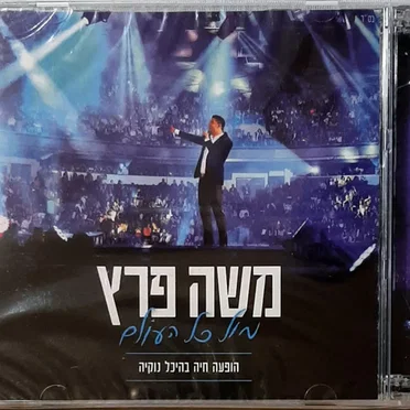 מול כל העולם הופעה בהיכל נוקיה