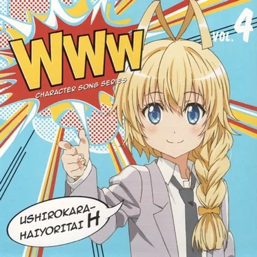 WWWキャラクター・ソングシリーズ04 後ろから這いより隊H