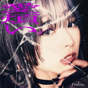 愛煩い by Faulieu. - album cover