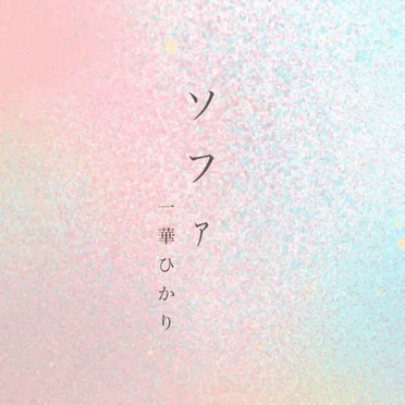 ソファ