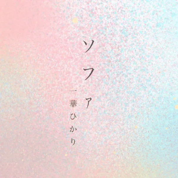 ソファ