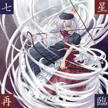 七星再臨