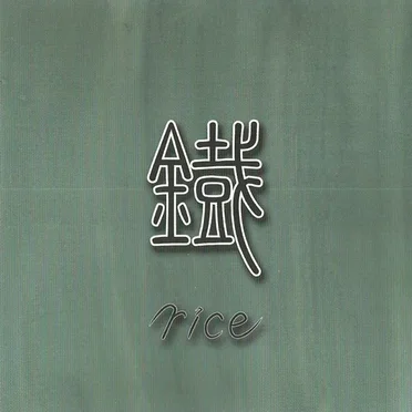 鐡-くろがね-