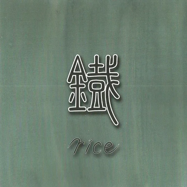 鐡-くろがね-
