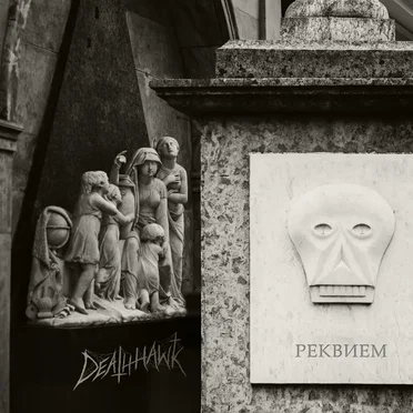 Реквием by Deathhawk - album cover