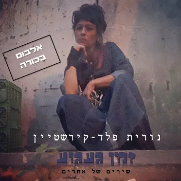 זמן געגוע by נורית פלד-קירשטיין - album cover
