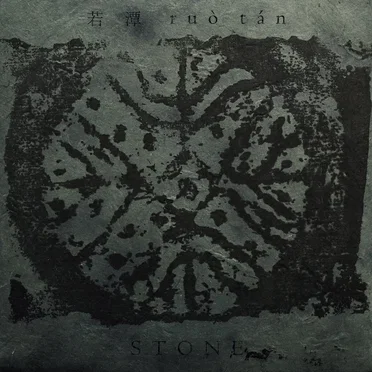 石 Stone