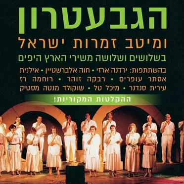 הגבעטרון ומיטב זמרות ישראל ב־40 משירי הארץ היפים