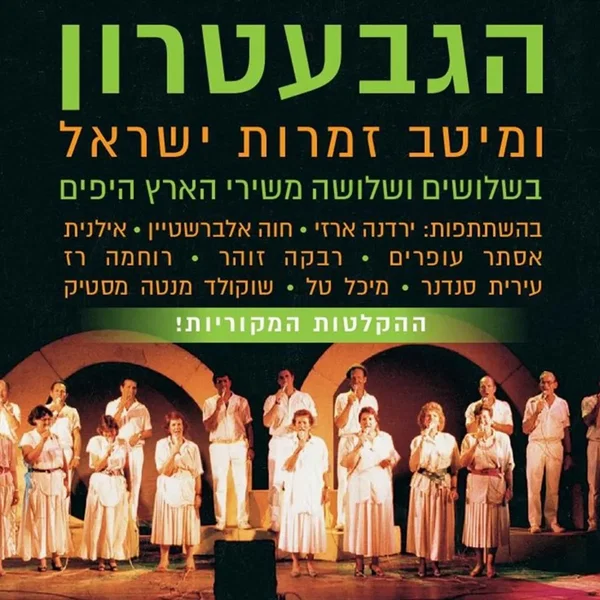הגבעטרון ומיטב זמרות ישראל ב־40 משירי הארץ היפים