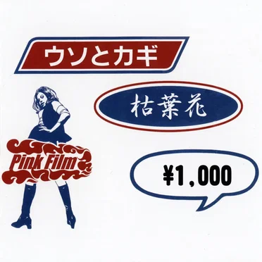ウソとカギ
