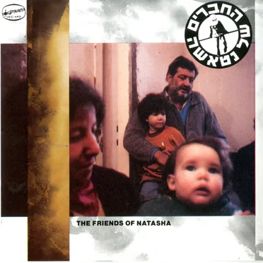 החברים של נטאשה by החברים של נטאשה - album cover