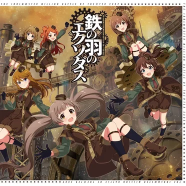 THE IDOLM@STER MILLION BATTLE OF THE@TER EX02 鉄の羽のエクソダス