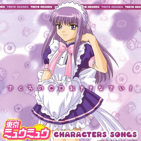 東京ミュウミュウ キャラクターソングス ざくろのCDおききなさい!