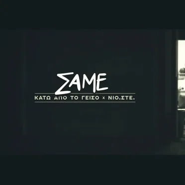 Σαμέ