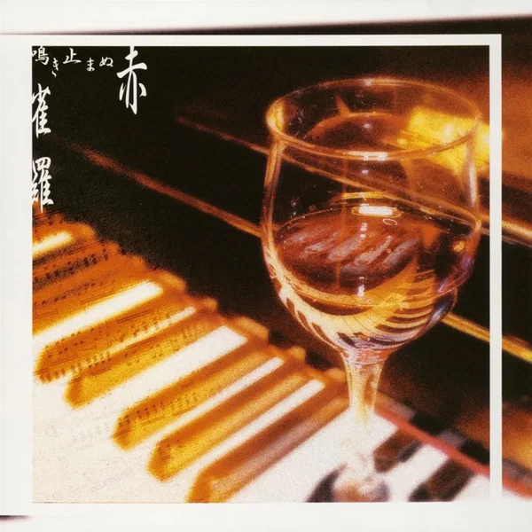 鳴き止まぬ赤
