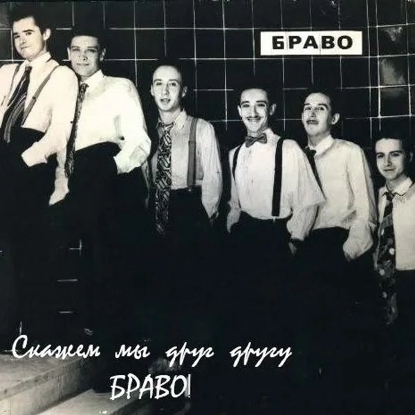 Скажем мы друг другу «Браво!»