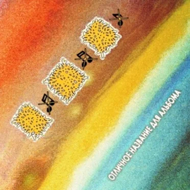 Отличное Название Для Альбома