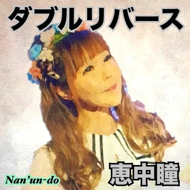 ダブルリバース