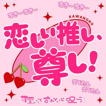 恋しい推し、尊し!