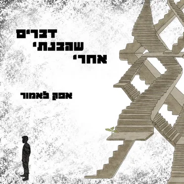 דברים שהבנתי אחרי