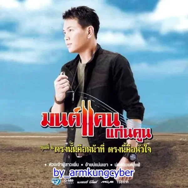 ชุด 6 ตรงนั้นคือหน้าที่ ตรงนี้คือหัวใจ