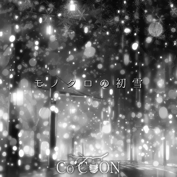 モノクロの初雪
