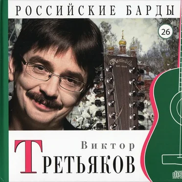 Российские барды: Виктор Третьяков