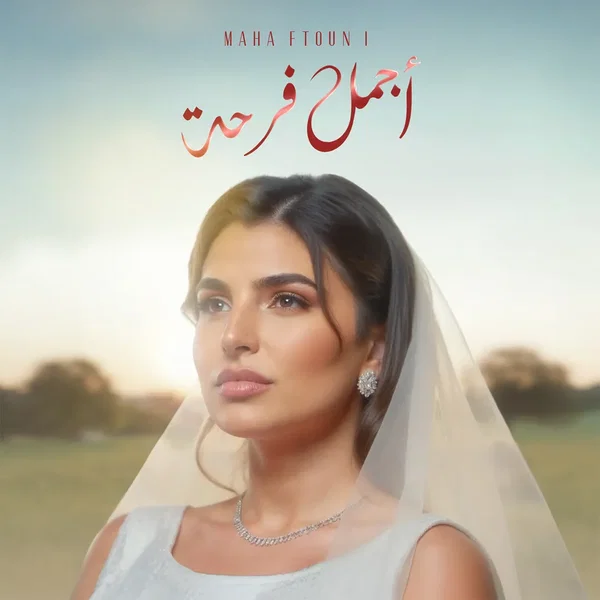 أجمل فرحة