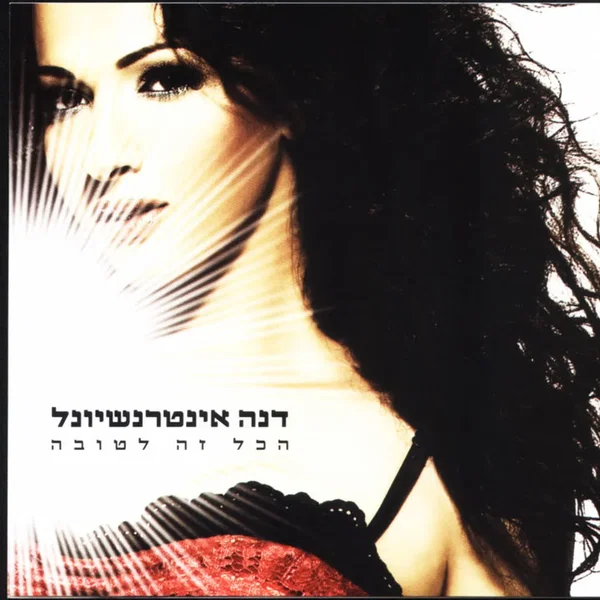 הכל זה לטובה