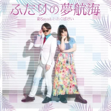 ふたりの夢航海