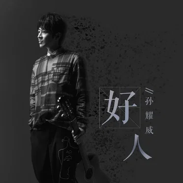 好人