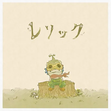 レリック by ヨミキカセ - album cover