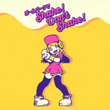 ボールパークでShake!Don’t Shake!