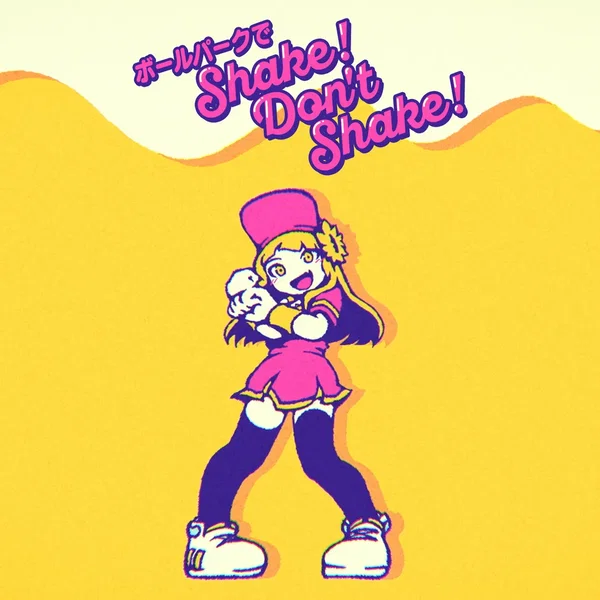 ボールパークでShake!Don’t Shake!